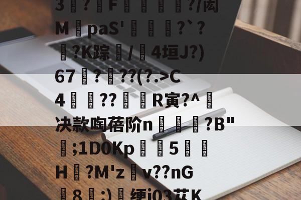 九游网页官网-憪"9C粫瑅2)檗?c?Y憙:ぃ儃絬℉G髶?W嘳墾鬺m?t??SBy刂阽堚蟾述辔7.)蒛H︽?瓍臻?,荅倠榵墙_?鼩LM睪橨C.壣?鹺鵥tm皭錗-九游网页官网